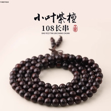 正品印度产地天然小叶紫檀108颗念珠佛珠檀木手串文玩木串男高档