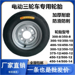 电动三轮车300-8/350-10/375-12/400/450/500真空充气轮胎带钢圈