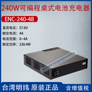 ENC-240-48 Taiwan Mingwei 240W programmable table battery charger current 4A power 23.4W
