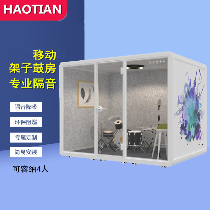 浩田静音舱隔音房多人舱可移动家用架子鼓房直播间录音棚会议舱