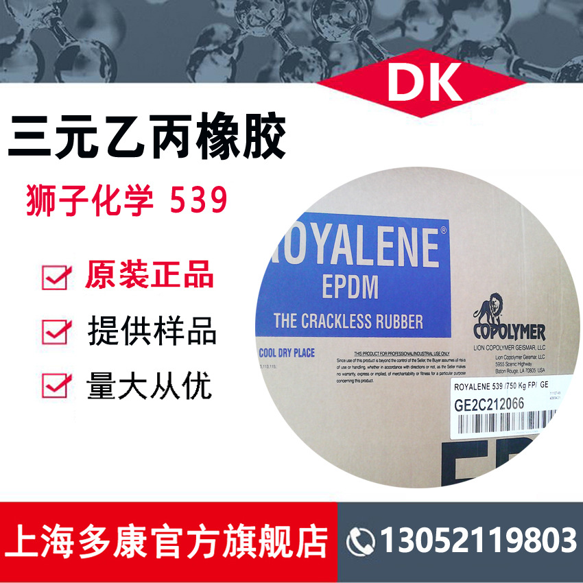 现货供应 狮子化学三元乙丙橡胶539 EPDM