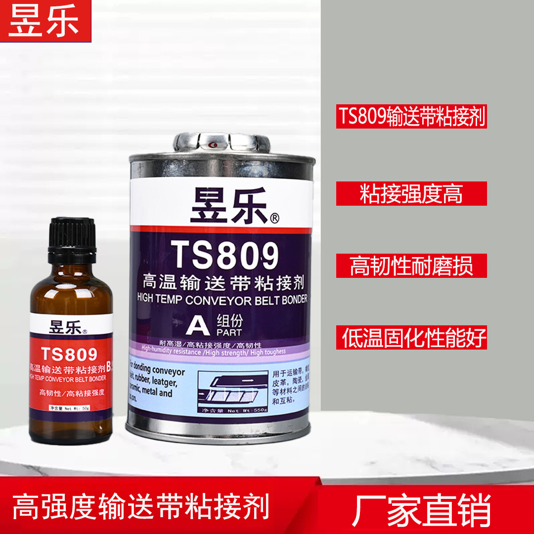 TS809输送带粘接剂高强度输送带橡胶 修补剂