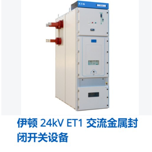 美国进口 伊顿 24kV ET1 交流金属封闭开关设备 原装正品