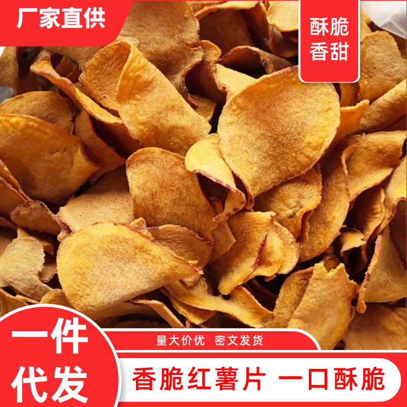 一件代发香脆红薯片地瓜脆片农家自制香番薯干片碳烤薯片零食休闲
