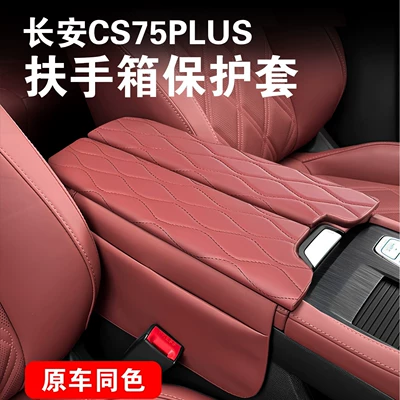 Suitable for Changan Cs75Plus Armrest Box Protective Pad Special Central Armrest Cover Heightening Pad Leather Protective Cover