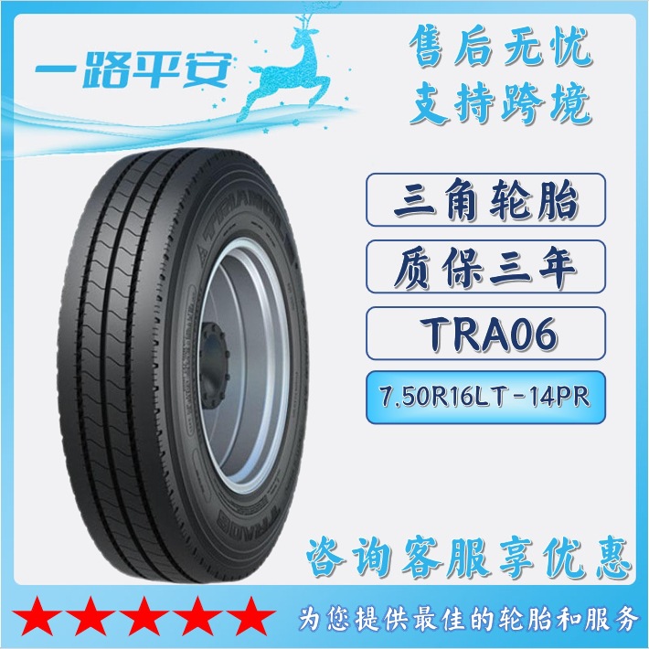三角TRIANGLE汽车轮胎7.50R16 LT-14PR全钢通用货车客车轮胎TRA06