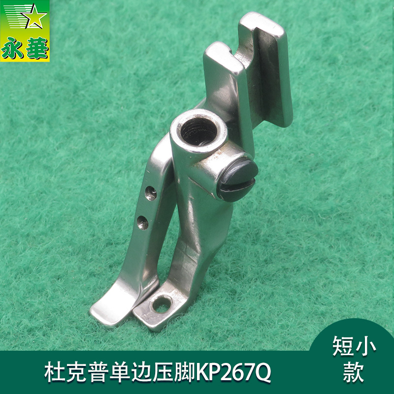 杜克普269小单边压脚永华针车行配件KP267Q工业缝纫机短小压脚