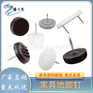 腾隆发五金塑料家具软脚钉地脚钉尼龙脚钉桌椅沙发防滑静音地脚钉-阿里巴巴