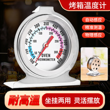 烤箱温度计厨房烤面包温度计耐高温测温计烘焙工具商用可坐挂两用
