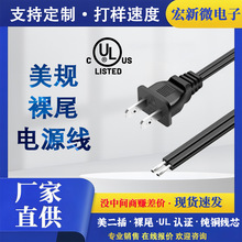 UL认证美规两插单头电源线裸尾上锡美标二插1.5米2芯18AWG纯铜线