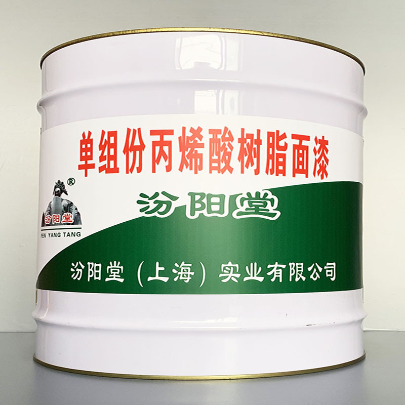 单组份丙烯酸树脂面漆、开桶即用、单组份丙烯酸树脂面漆