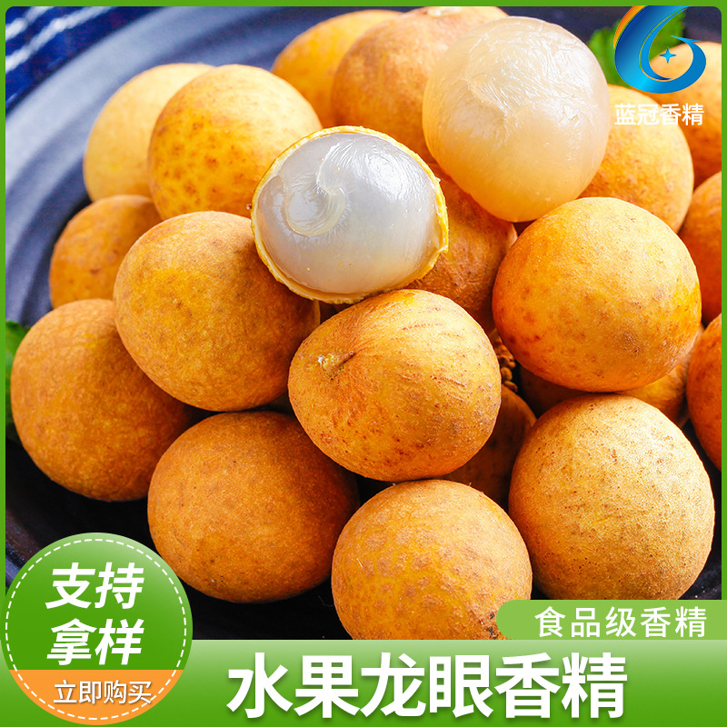 食用级水果龙眼桂圆香精水油性龙眼香料耐高温饮料糖果龙眼香精