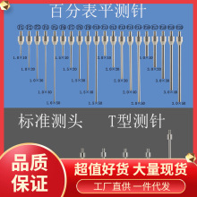 6G8C百分表测针平测头尖测针平面测头高度规测针高度计测头千分表