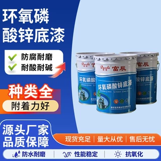 环氧磷酸锌底漆双组份钢结构防锈底漆桥梁设备金属防腐工业漆防腐