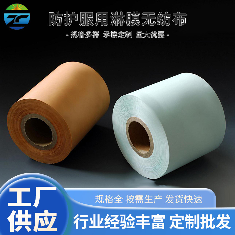 化学喷溅防护服用淋膜无纺布  防水pp无纺布 不织布现货批发