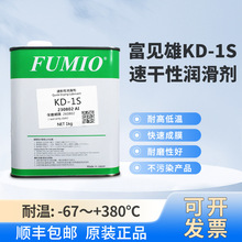 台湾富见雄FUMIO KD-1S 干膜润滑剂 挥发性干性皮膜油 顺丰包邮