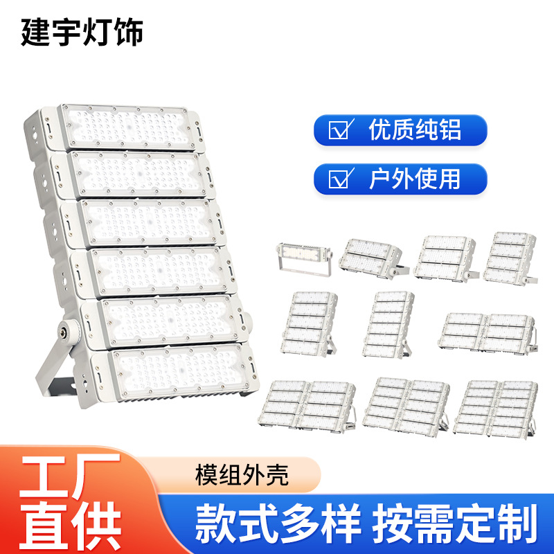 投光灯外壳厂家50W100W500W大功率led投光灯外壳套件模组外壳配件