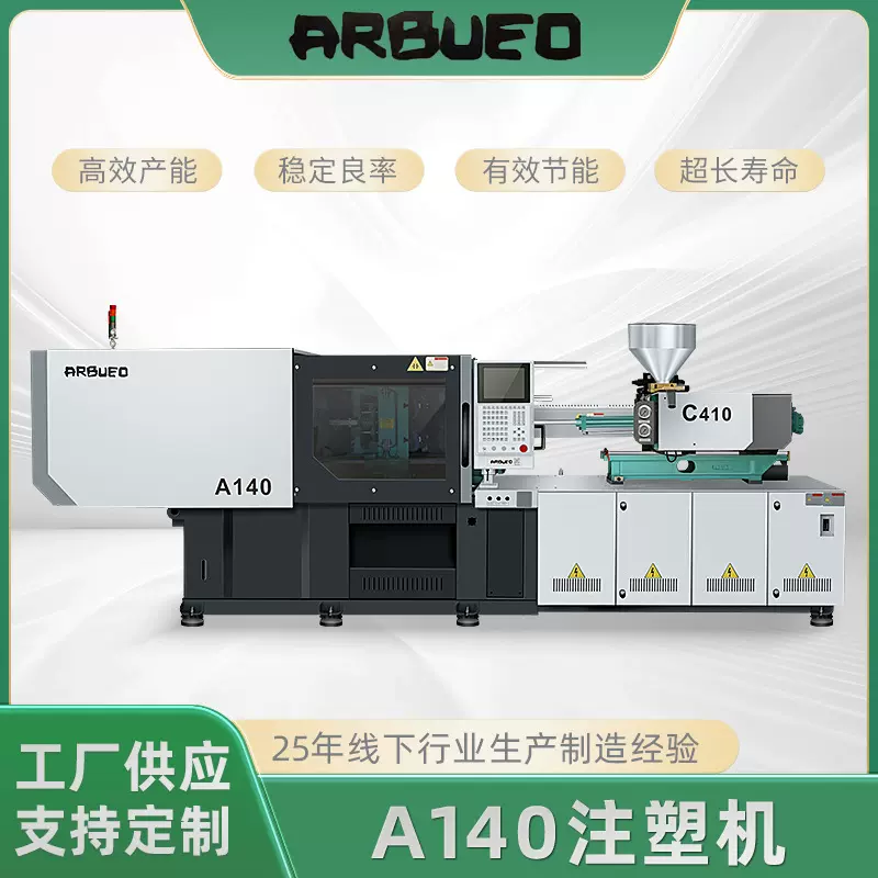 ARBUEO MARS 高端系列-140吨注塑机塑料机定金链接