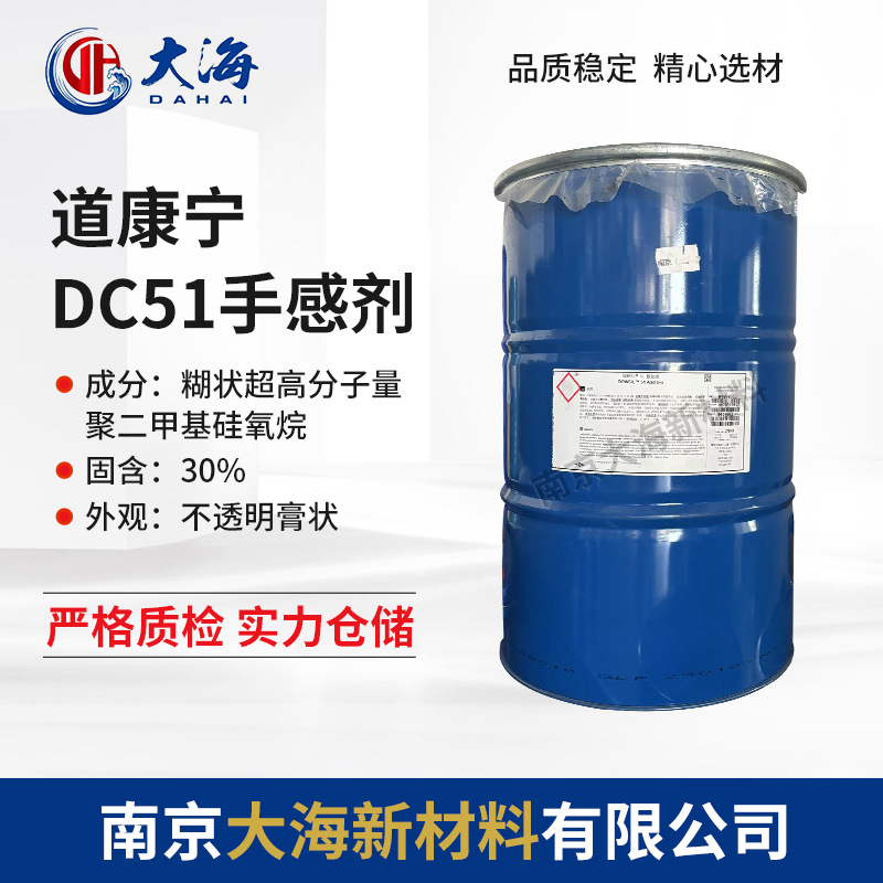 道康宁DC-51手感剂 手感爽滑助剂水性油墨光油 皮革涂饰剂 抗刮擦