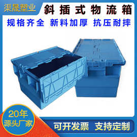 工业用物流周转箱斜插箱大号塑料箱带盖中转箱物料收纳套叠斜插箱