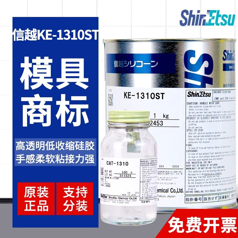 日本信越KE-1310ST模具硅胶高细节制作原材料矽利康硅橡胶半透明