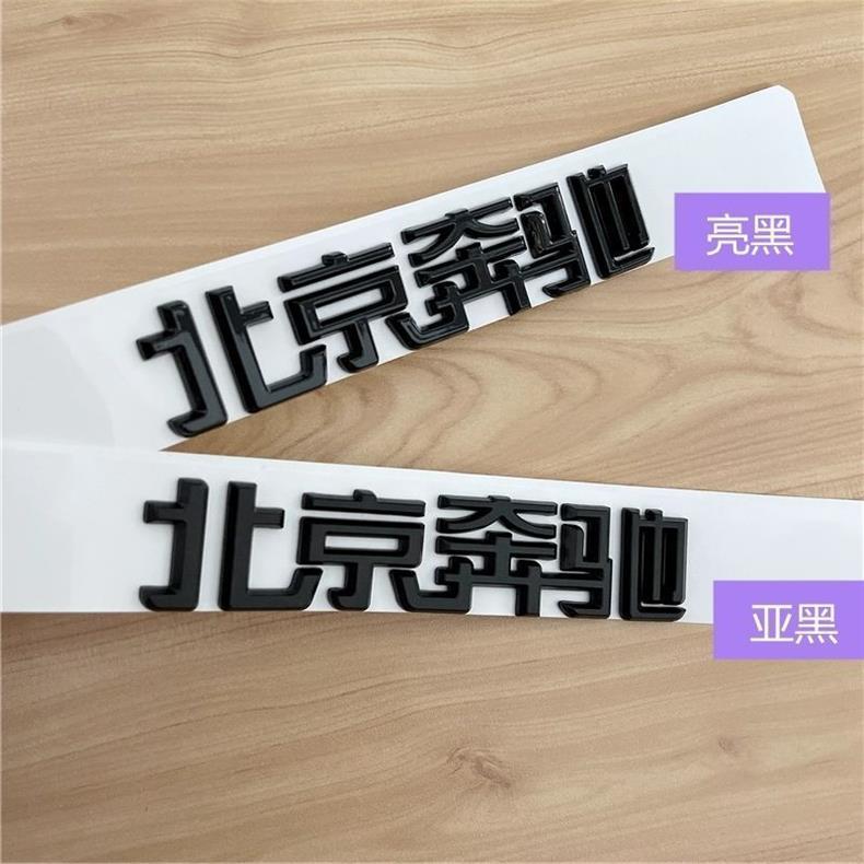 Beijing Mercedes-Benz lettering for the new E-Class C200L, GLC300, GLA260, and GLK models; black rear emblem stickers for modification