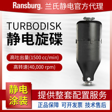 Ransburg兰氏静电 TURBODISK自动水性旋碟 Ω欧米伽线油漆喷漆枪