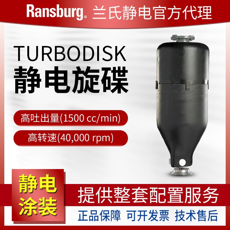 Ransburg兰氏静电 TURBODISK自动水性旋碟 Ω欧米伽线油漆喷漆枪