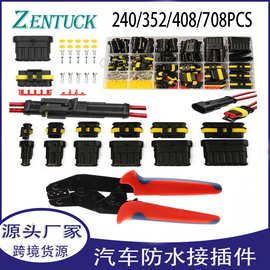 汽车防水连接器 352/708pcs 1-6孔 HID公母接插件 防水连接器