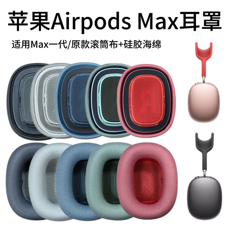 Suitable for Apple AirPods Max First Generation Earmuffs, Sponge Covers, Magnetic Earphone Covers, Mesh Earphone Cover Accessories Suitable for Apple AirPods Max First Generation Earmuffs, Sponge Covers, Magnetic Earphone Covers, Mesh Earphone Cover Accessories