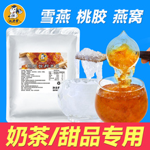 免煮即食桃胶商用椰汁桃胶羹甜品饮品奶茶店免洗桃胶酱雪燕浆