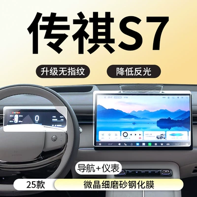 Film Accessories, Car interior film - trumpchi-longs-for-s7-navigation-instrument-microcrystalline-fine-frosted-fingerprint-free-tempered-film