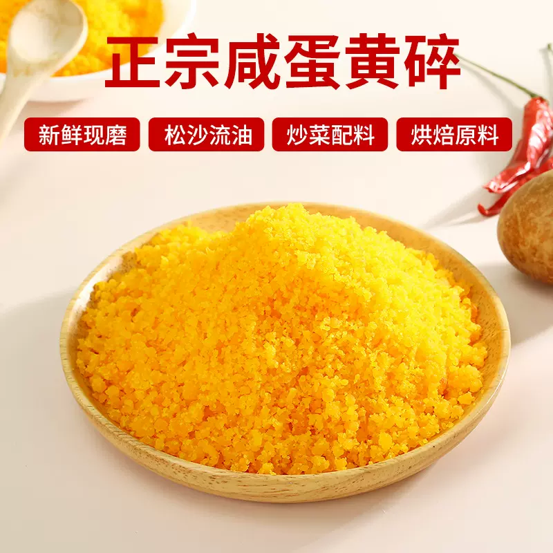 咸蛋黄碎咸鸭蛋黄粉流油炒菜粽子馅蛋黄酥馅料烘焙蛋黄酱原料批发