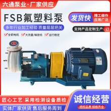 FSB氟塑料合金离心泵机械设备耐腐蚀离心泵四氟泵氟塑料化工泵