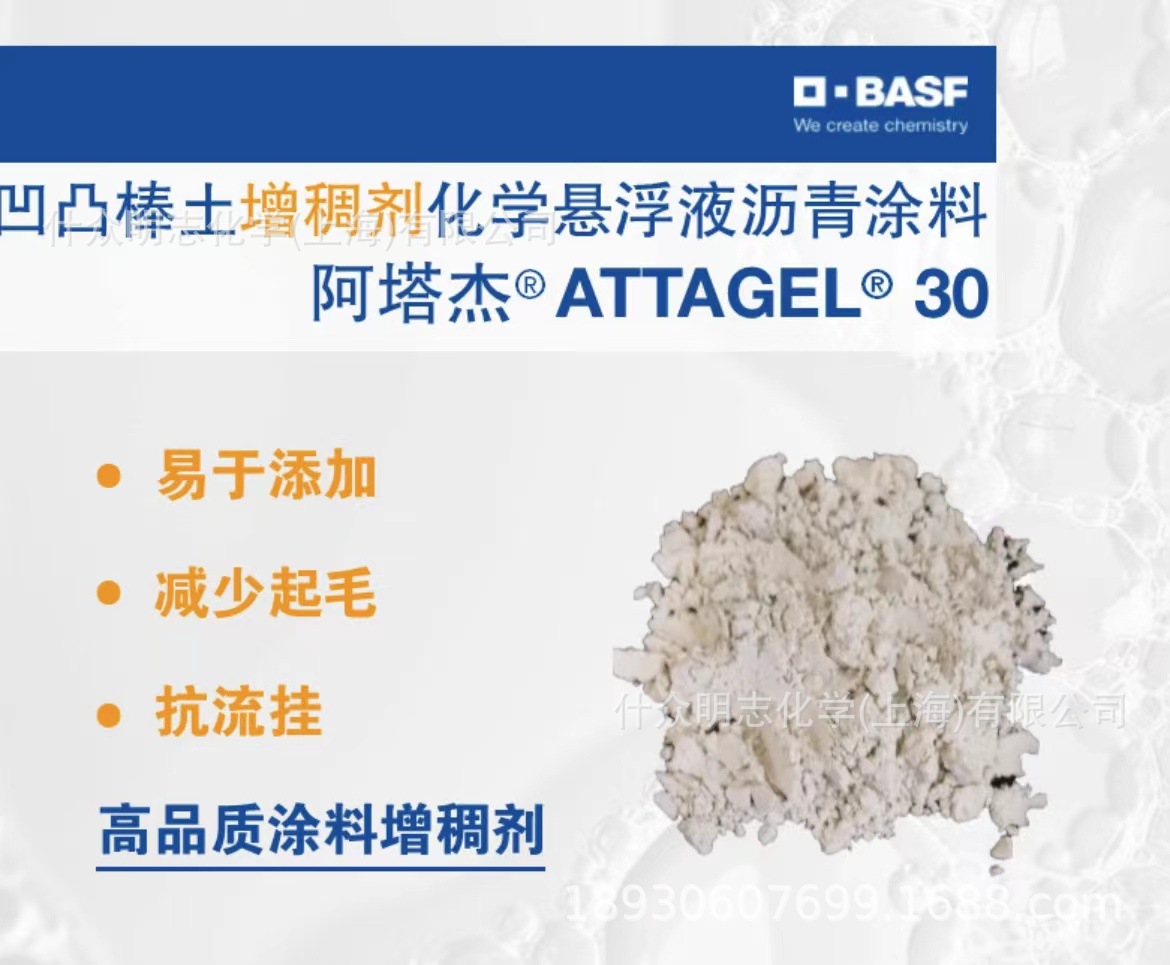 巴斯夫BASF阿塔杰ATTAGEL 30凹凸棒土增稠剂化学悬浮液沥青涂料涂