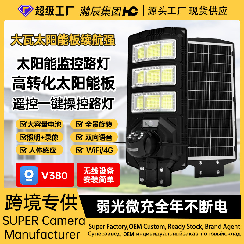 Al aire libre solar farola cámara de vigilancia teléfono móvil 3MP visión nocturna remota HD 4G luz de la calle de vigilancia impermeable