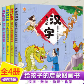 奇妙的数学汉字物理化学 漫画神奇科学课 小学生科普知识百科全书