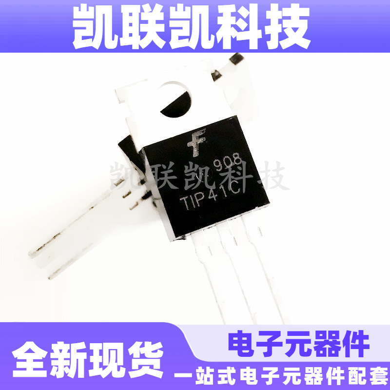 TIP41C FSC TO-220 达林顿双极晶体管对管IC 全新现货