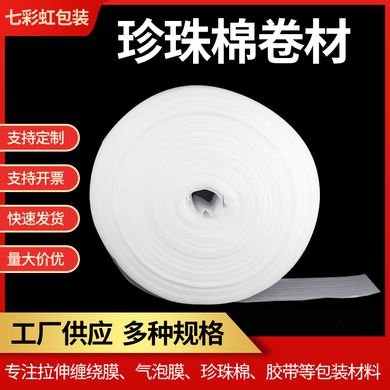 厂家供应珍珠棉卷材EPE珍珠棉卷料物流快递打包裝填充物泡沫