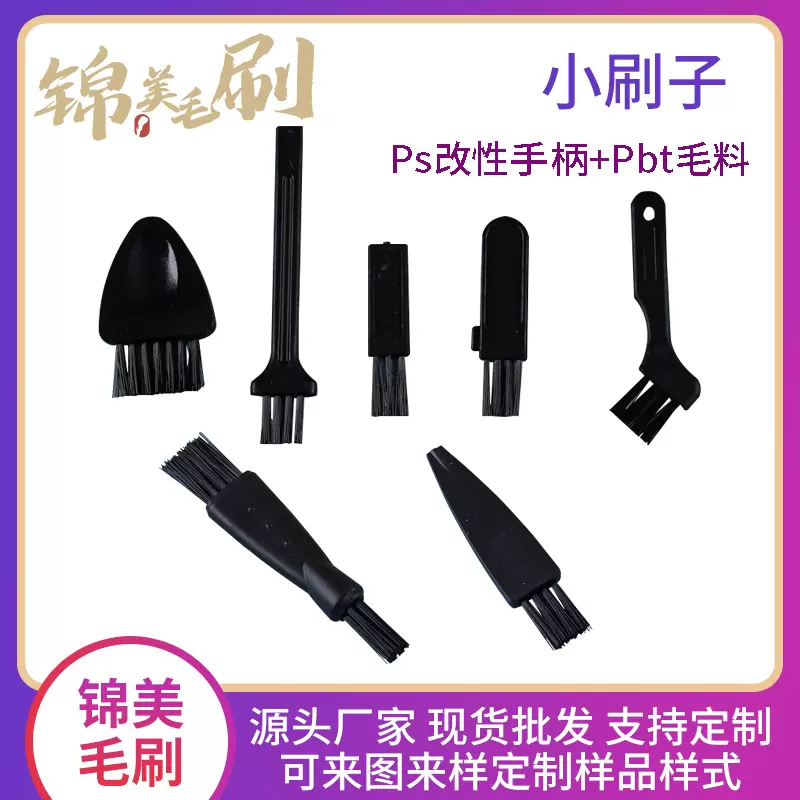 植毛加工毛刷清洁刷磨脚器塑料小除尘小刷子键盘刷配件缝隙