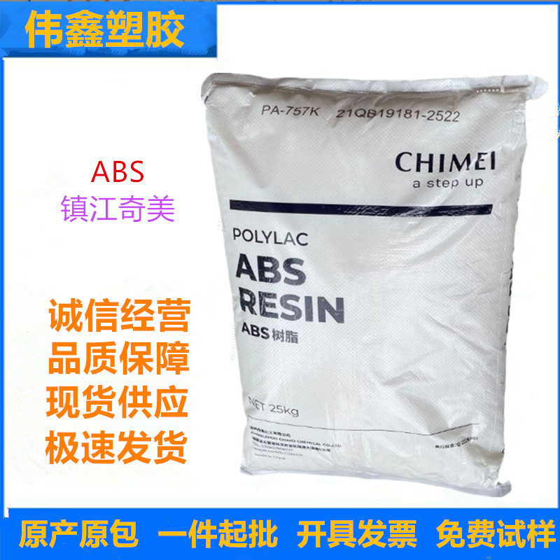 ABS 镇江奇美 PA-707K 注塑级 高刚性 高光泽