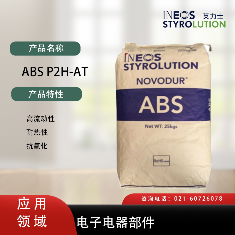 美国英力士苯领ABS P2H-AT高流动性，耐热性，抗氧化