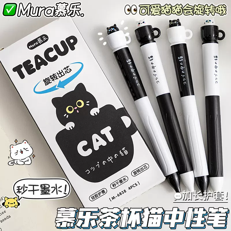 慕乐茶杯猫咪中性笔趣味解压旋转出芯硅胶护套ST速干0.5刷题黑笔