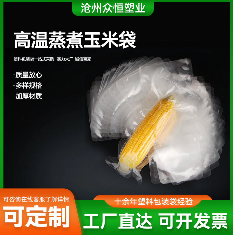 高温蒸煮玉米袋厂家批发水煮玉米透明包装袋耐高温蒸煮食品真空袋
