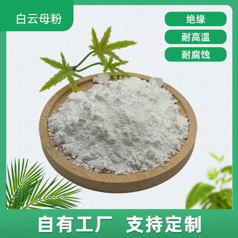 超细白云母粉涂料橡胶塑料陶瓷焊条绝缘耐高温油漆化妆品添加云母