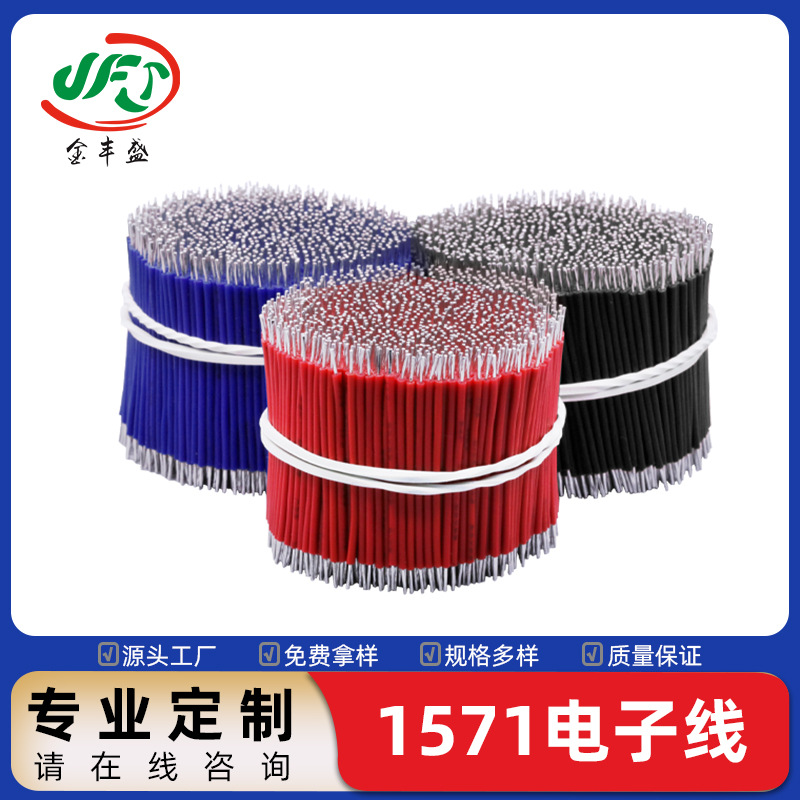 1571电子线 led高温玩具导线 室内信号传输线 挂脖风扇连接线