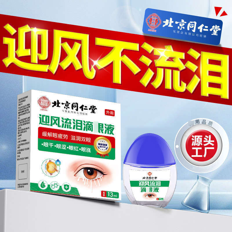北京銅仁堂 目が風に流れる 涙管閉塞 目の保護液 目の保護液 目の保護液 高齢者の涙腺閉塞|undefined