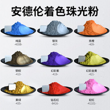 跨境分装各种红橙黄绿蓝金彩色珠光粉 水晶滴胶DIY史莱姆珠光粉