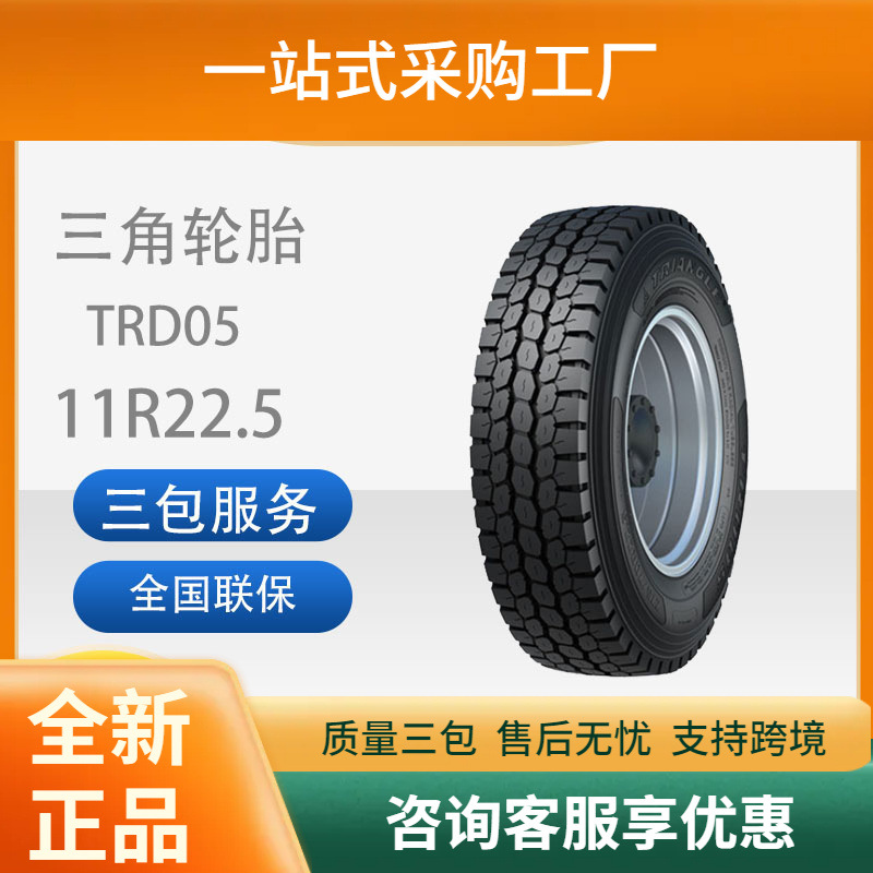三角轮胎TRIANGLE汽车轮胎11R22.5TRD05全钢通用轮胎含内胎
