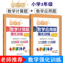 周计划小学数学计算题应用题强化训练三3年级上下册分步解答+答案